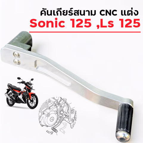 คันเกียร์สนาม CNC แต่ง - Sonic 125 ,Ls 125 — 2M