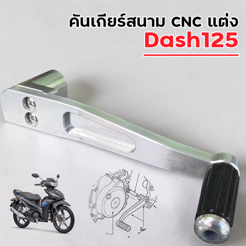 คันเกียร์สนาม CNC แต่ง - Dash125 — 2M