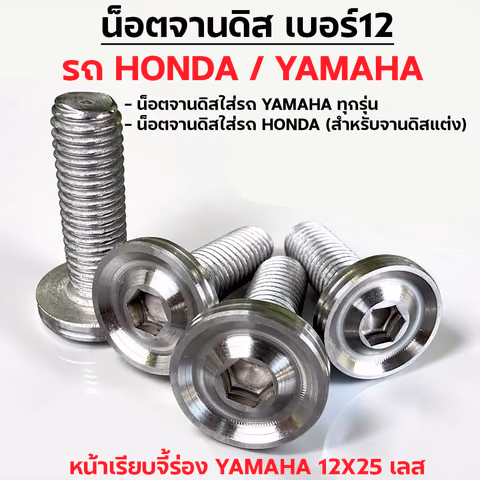 น็อตจานดิสหัวเรียบจี้ร่อง YAMAHA 12x25มิล-เลส [แพ็ค 20ตัว] — 