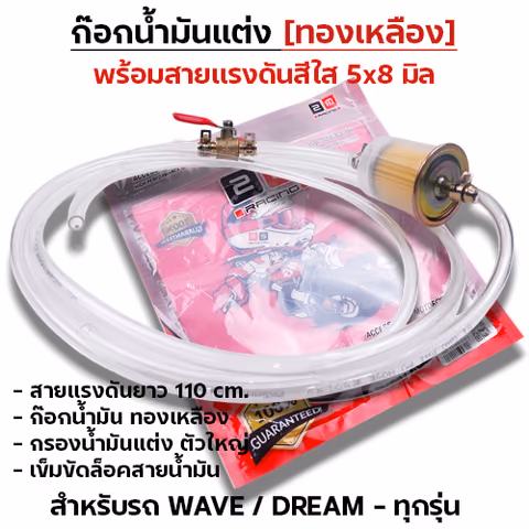 ก๊อกน้ำมันแต่ง [จัดชุด]-Wave ทุกรุ่น — 