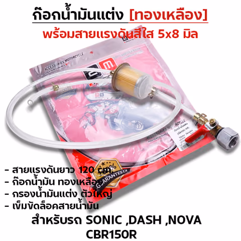 ก๊อกน้ำมันแต่ง [จัดชุด]-Sonic, Dash ,Nova ,CBR — 