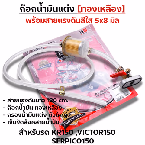 ก๊อกน้ำมันแต่ง [จัดชุด]-KR, Victor ,Serpico — 