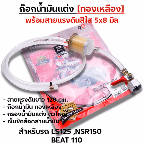 ก๊อกน้ำมันแต่ง [จัดชุด]-LS, NSR ,Beat100 — 