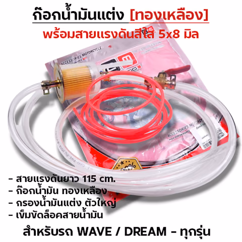 ก๊อกน้ำมันแต่ง+สายไล่อากาศ-Wave ทุกรุ่น — 