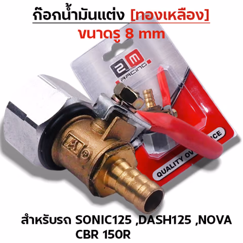 ก๊อกน้ำมันแต่งทองเหลือง [รู 8มิล]-Sonic,Dash,Nova CBR — 