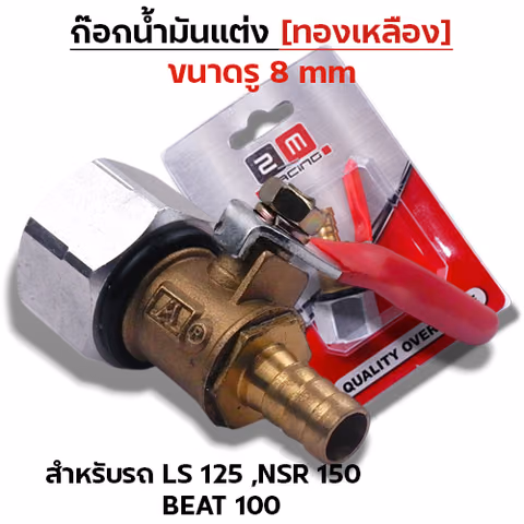 ก๊อกน้ำมันแต่งทองเหลือง [รู 8มิล]-LS,NSR,Beat100 — 