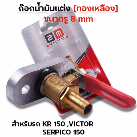 ก๊อกน้ำมันแต่งทองเหลือง [รู 8มิล]-KR, Victor, Serpico — 