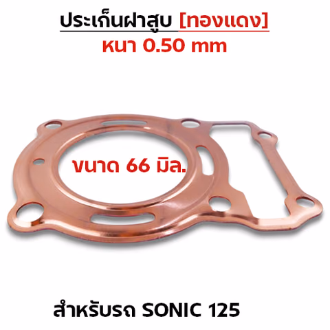 ประเก็นฝาสูบทองแดง Sonic125 ทุกรุ่น - 66mm — 