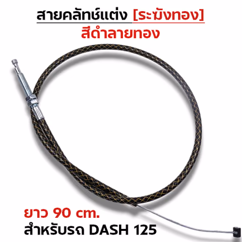 สายคลัทช์ ระฆังทอง (ดำลายทอง) - Dash 125 — 