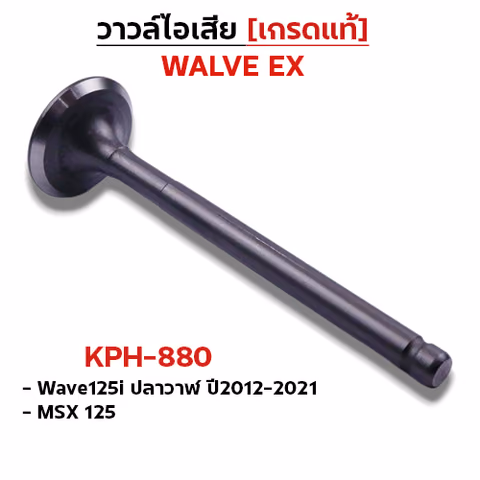 วาล์วไอเสีย WAVE125I ปี12-21 ,MSX (VALVE EX) — 