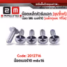 น็อตเหล็ก หัวร่ม ซุบซิ้ง #10 M6*16 (1แพ็ค/กก.) รูปที่ 2