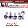 น็อตเหล็ก หัวร่ม ซุบซิ้ง #10 M6*20 (1แพ็ค/กก.) รูปที่ 2