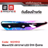 กันร้อน WAVE 125I ปลาวาฬ ปี19 รุ้งลาย รูปที่ 2