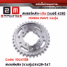 สเตอร์หลังเดิม WAVE [รวมรุ่น]#428-34T รูปที่ 2
