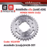 สเตอร์หลังเดิม WAVE [รวมรุ่น] #428-35T รูปที่ 2