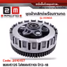 ชุดผ้าคลัทช์พร้อมจานกด-Wave125 ใส่ Wave110i ปี12-18 รูปที่ 2