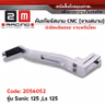 คันเกียร์สนาม CNC แต่ง - Sonic 125 ,Ls 125 รูปที่ 2