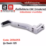 คันเกียร์สนาม CNC แต่ง - Dash125 รูปที่ 2