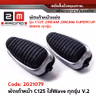 พักเท้าหน้า C125 ใส่wave ทุกรุ่น V.2 รูปที่ 1