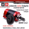 ไดร์สตาร์ทแต่งCNC เสื้อแดง (ลูกโต) - Wave125R,S,I บังลม ,MSX  [600cc.] รูปที่ 1
