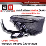 ตะกร้าหน้า (เดิม3A) - WAVE 125iปลาวาฬ + ขาจับ ปี18-22 รูปที่ 1