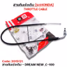 สายคันเร่งเดิม - dream new ,C-100 รูปที่ 1