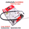 สายคันเร่งเดิม - wave100s ปี05 รูปที่ 1