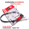 สายคันเร่งเดิม - spark115i รูปที่ 1