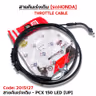 สายคันเร่งเดิม - pcx150 led [up] รูปที่ 1