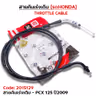 สายคันเร่งเดิม - pcx125 ปี09 รูปที่ 1