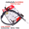 สายคันเร่งเดิม - nova/tena รูปที่ 1
