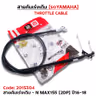 สายคันเร่งเดิม - n-max155 [2DP] ปี16 รูปที่ 1
