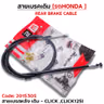 สายเบรค [หลัง] เดิม - click, click125i รูปที่ 1