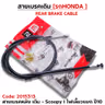 สายเบรค [หลัง] เดิม - Scoopy i [รุ่นไฟเลี้ยวแยก] ปี2010 รูปที่ 1