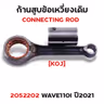 ก้านสูบ WAVE110i LED ปี21-23 ,W125I ปี23  (KOJ) รูปที่ 2