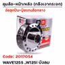 ดุมกลึงเงากระจก (ลูกปืน) - หน้า W125S,  W125i บังลม (KPH-650) รูปที่ 1