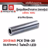 บู๊ชดุมล้อหน้ากลาง 61mm. - PCX150-160 ปี18-20 (แพ็ค 10 ชิ้น) รูปที่ 2