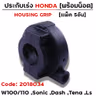 ประกับเร่ง W100/110 ,Sonic ,Dash ,Tena ,Ls [แพ็ค 5อัน] รูปที่ 2
