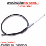 สายคลัทช์เดิม - SONIC-125 รูปที่ 2