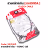 สายคลัทช์เดิม - SONIC-125 รูปที่ 3