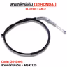 สายคลัทช์เดิม - MSX-125 รูปที่ 2
