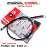 สายคลัทช์เดิม - DASH-125 รูปที่ 1