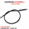สายคลัทช์เดิม - DASH-125 รูปที่ 2