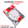 สายคลัทช์เดิม - DASH-125 รูปที่ 3