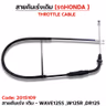 สายคันเร่งเดิม - WAVE125s ,WAVE125R รูปที่ 2