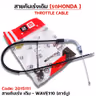 สายคันเร่งเดิม - WAVE110 เก่า รุ่นคาร์บู รูปที่ 1