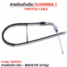 สายคันเร่งเดิม - WAVE110 เก่า รุ่นคาร์บู รูปที่ 2