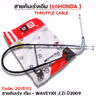 สายคันเร่งเดิม - WAVE110i  ,CZi ปี09 รูปที่ 1