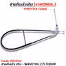 สายคันเร่งเดิม - WAVE110i  ,CZi ปี09 รูปที่ 2