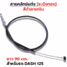 สายคลัทช์ ระฆังทอง (ดำลายเงิน) - Dash 125 รูปที่ 1
